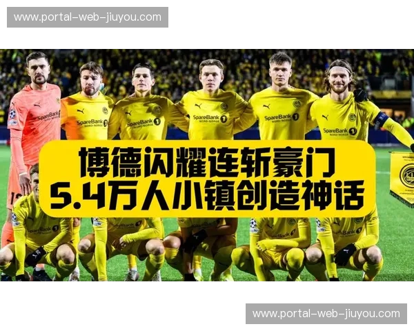 博德闪耀35天连斩曼城马竞国米 5.5万人口小镇创奇迹 博德闪耀35天连斩曼城马竞国米 5.5万人口小镇创奇迹